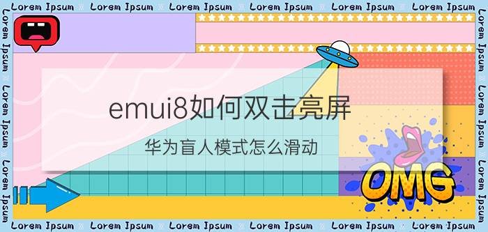 emui8如何双击亮屏 华为盲人模式怎么滑动？